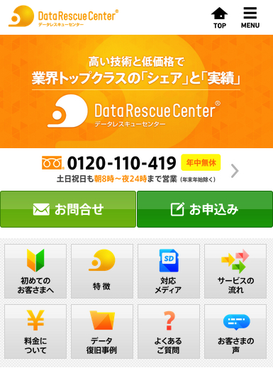 データレスキューセンター、スマートフォン用サイトリニューアルのお知らせ