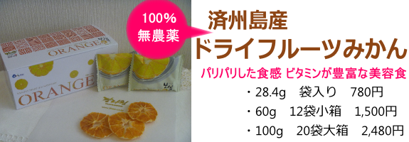 済州島産100%無農薬ドライフルーツみかんを発売