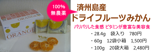 済州島産100％無農薬ドライフルーツみかんを発売