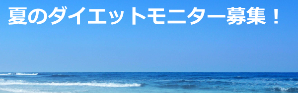 夏のダイエットモニター募集キャンペーンのお知らせ