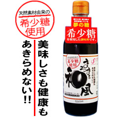 2013年7月22日 新発売！ 希少糖使用 和風万能調味料『まるまる和風』