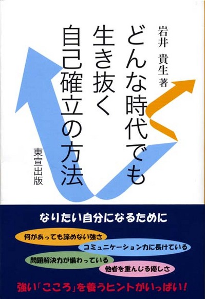 『どんな時代でも生き抜く自己確立の方法』（岩井貴生著）出版のお知らせ