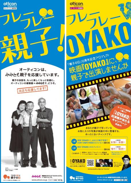 オーティコン、補聴器購入者を対象に映画「OYAKO」へ親子写真で出演する権利が当たるキャンペーン開催