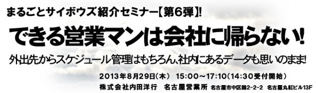 「まるごとサイボウズ紹介セミナー・第6弾」【無料】2013年8月29日（木）名古屋で開催