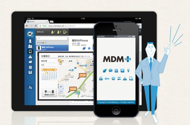 スマートデバイス管理サービス『ＭＤＭ＋（エムディーエムプラス）』正式リリース