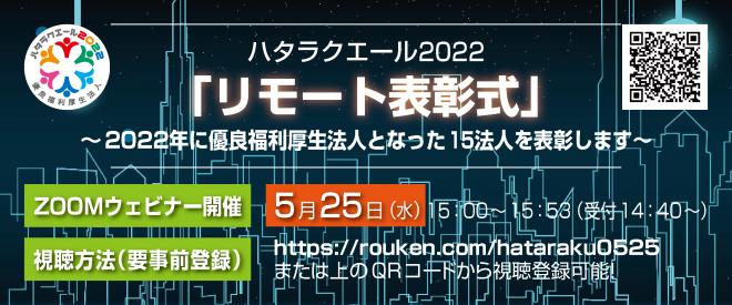 「福利厚生表彰・認証制度（愛称：ハタラクエール）」のリモート表彰式を開催（5/25 15:00～）