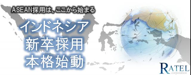 【グローバル採用推進/アジア進出の為の】インドネシア新卒採用サービス開始