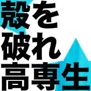 ～全国の高専生に、東京のIT企業を知ってほしい～