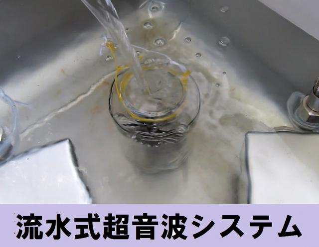 超音波の音圧測定解析による「流水式超音波システム」を開発 NO.2