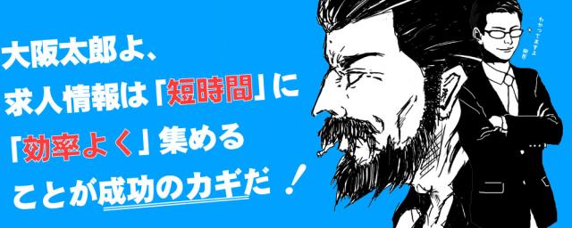 大阪の求人・転職情報をまとめた「大阪の求人サイトランキング」オープン