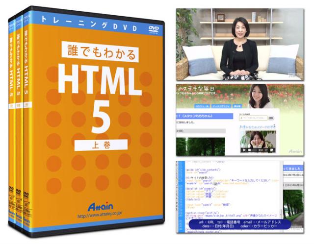 「誰でもわかるHTML5（全3巻）」トレーニングDVDを発売