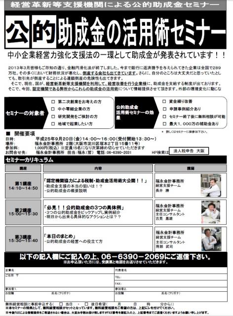 中小企業庁認定　経営革新等支援機関　福永会計事務所主催 公的助成金の活用術セミナー