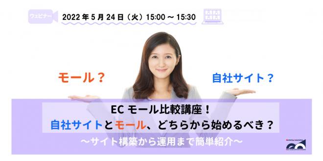 ウェビナー「ECモール比較講座!自社サイトとモール、どちらから始めるべき?」を5月24日に開催!