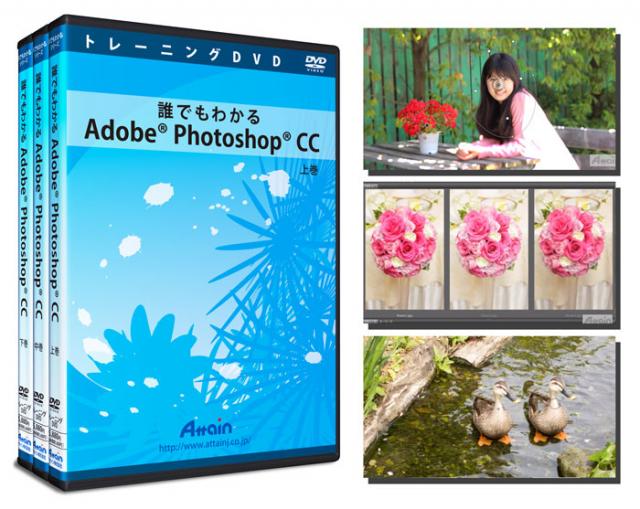 「Adobe Photoshop CC」使い方トレーニングDVDを9月13日に発売予定