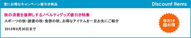 キャンペーン開催のお知らせ 『秋の消費を後押しするノベルティグッズ値引き特集』