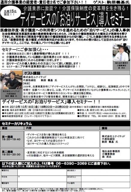 介護業界に激震?!介護保険制度の変革期を生き残る!! デイサービスの「お泊りサービス」導入セミナー