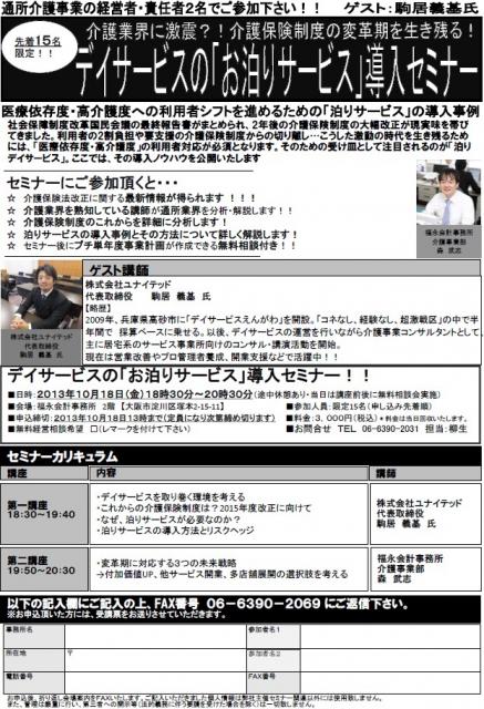 介護業界に激震？！介護保険制度の変革期を生き残る！！  デイサービスの「お泊りサービス」導入セミナー