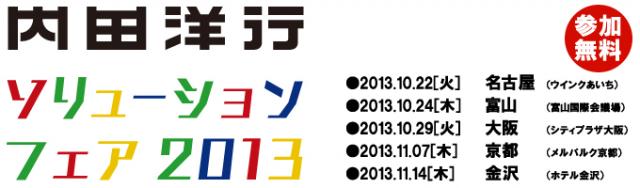 「内田洋行ソリューションフェア2013」【無料】2013年10月～全国各地で開催