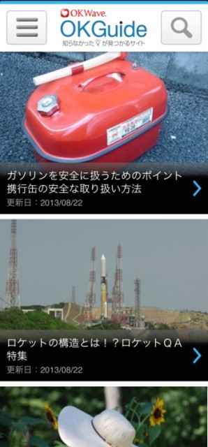 ノウハウ共有サイト『OKGuide』スマートフォン版をリニューアル
