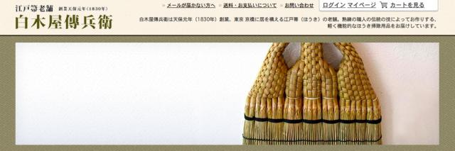 【老舗通販.net】創業から183年、江戸箒を作り続ける「白木屋傳兵衛」出店開始