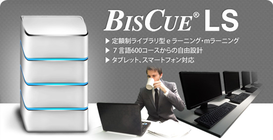 (株)シュビキ 研修室・図書館向け定額制eラーニング「BISCUE LS」端末契約を強化