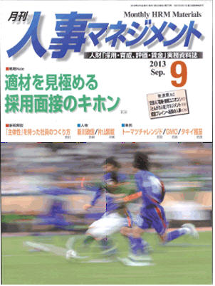 『「主体性」を持った社員のつくり方』NET代表の執筆記事『月刊人事マネジメント』2013年9月号掲載