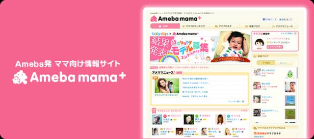 ママ向け情報サイト「Ameba mama+(アメーバママプラス)」がオープン