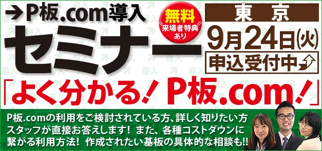 基板製造のプロがユーザーからの相談に個別対応！ 「P板.com導入セミナー」第3弾を開催