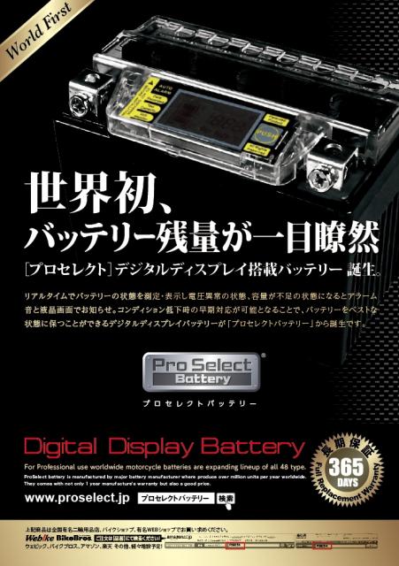 プロ仕様のバイク用バッテリー「プロセレクト」からバッテリー業界初、デジタルディスプレイ誕生