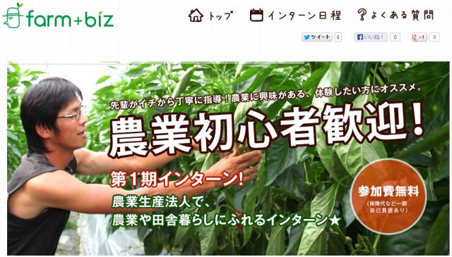 農業インターン募集サイト『farm+biz』を公開 農業生産法人と連携し、人材開発を目指す