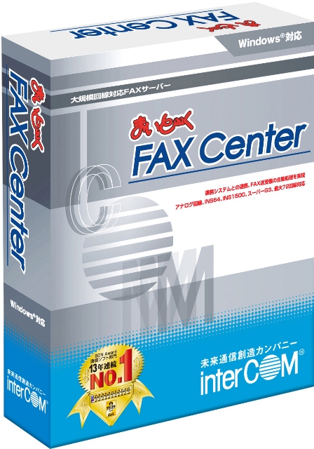 大規模回線対応FAXサーバーソフト「まいと～く FAX Center」に新ラインアップ