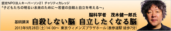 茂木健一郎氏を迎えて「若者の自殺と自立を考える」セミナー 9月28日(土) キーパーソン21が開催