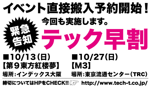 第9回東方紅楼夢・M3直接搬入予約開始!“CDプレスのテックトランス株式会社”