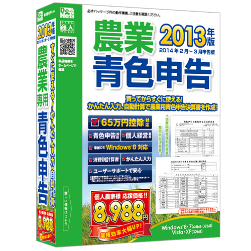 65万円控除＆2013年度分対応『2013年版 農業 青色申告』2013年10月11日(金)発売！！