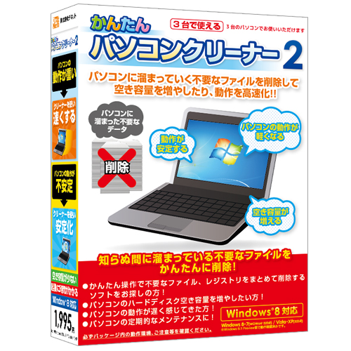 不要データをかんたんお掃除！『かんたんパソコンクリーナー2』2013年10月11日(金)発売！！