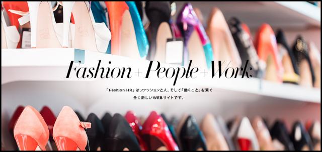 ファッション業界の求人情報が集結『Fashion HR』誕生。スタート記念キャンペーン実施！