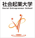 9/14(土)社会起業家とは?ビジネスの手法で社会貢献をしよう!【無料体験授業】