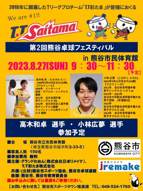 グランドわおんとTリーグプロチーム「T.T彩たま」が第2回熊谷卓球フェスティバルを開催します！