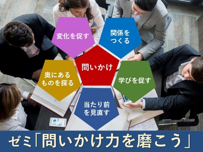 ゼミ「問いかけ力を磨こう」 ~ 本質を探り、変化を生む場をつくるために