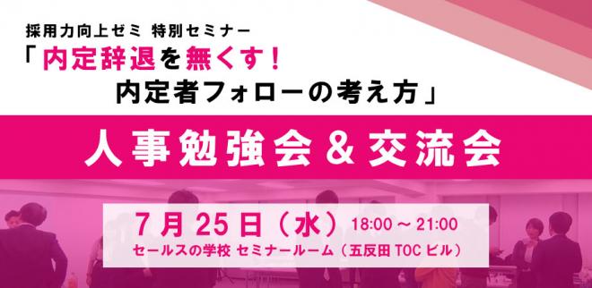 第2回 人事勉強会&交流会~人事業界30年のベテランが教えます「内定辞退を無くす!内定者フォローの考え方」