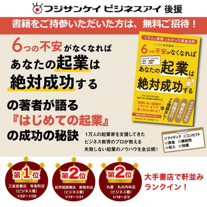 【『はじめての起業』成功の秘訣セミナー】8月18日(土) 9:00 – 11:30