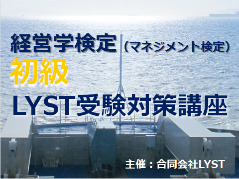 第3期 経営学検定(マネジメント検定)【初級】LYST受験対策講座(全5回)