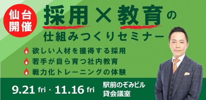 <参加特典付>仙台開催!採用と教育に苦戦する企業には○○がない… その答えをお伝えします。