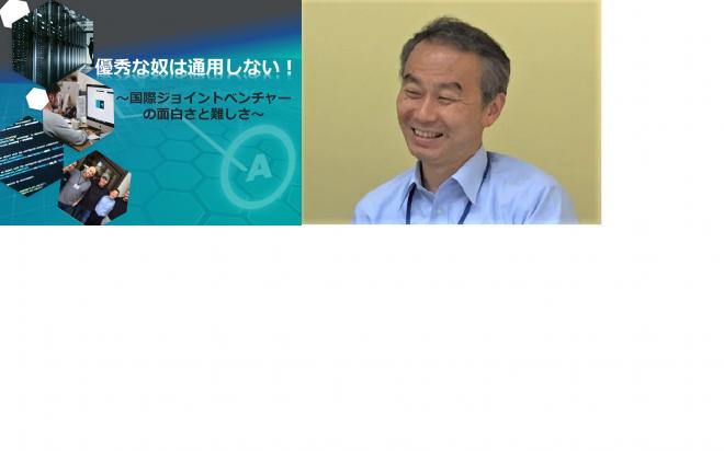 『優秀な奴は通用しない』 ~国際ジョイントベンチャーの面白さと難しさ~