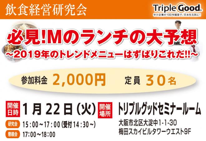 必見！Mのランチの大予想 ～2019年のトレンドメニューはずばりこれだ！！～