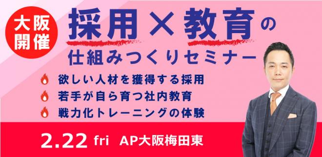 大阪開催「採用と教育に苦戦する企業」のための採用×教育の仕組みつくりセミナー
