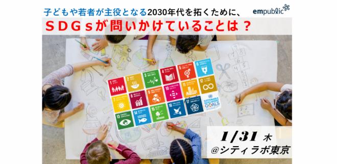 子どもや若者が主役となる2030年代を拓くために、SDGsが問いかけていることは?