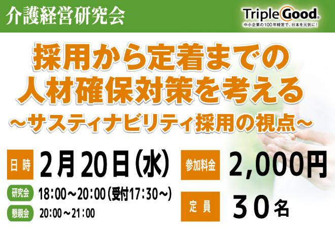 採用から定着までの人材確保対策を考える～サスティナビリティ採用の視点～