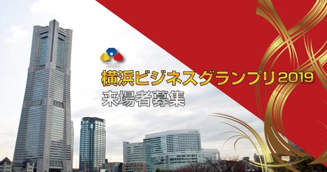 横浜ビジネスグランプリ2019 ファイナル<観覧無料> 交流会も併催