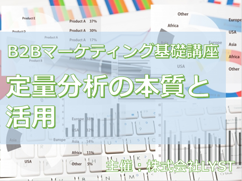 第8期 B2Bマーケティング基礎講座 『定量分析の本質と活用』